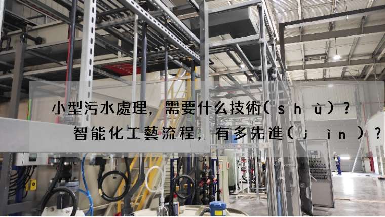 小型污水處理，需要什么技術(shù)？ 智能化工藝流程，有多先進(jìn)？